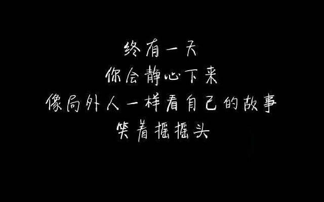 愿你执迷不悟时少受点伤别让幡然醒悟时物是人非梁小度