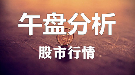 8月8日午盘股票行情策略分析