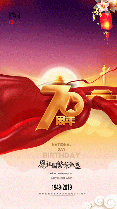 七十载岁月如歌生日快乐我们的国