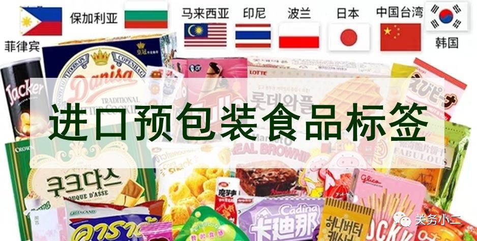 10月1日起,取消首次进口预包装食品标签备案