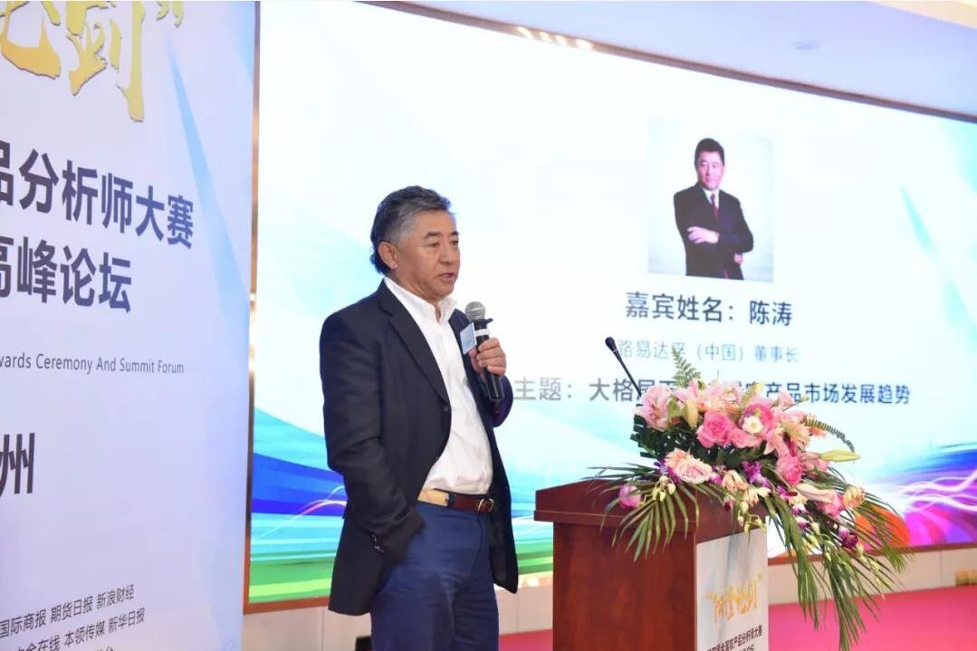 路易达孚(中国)董事长陈涛发言上海复旦求是学院东方经济学研究主任