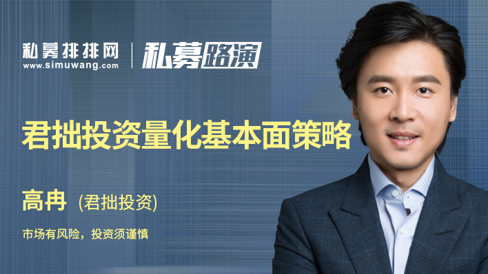 30 16:00路演主题:君拙投资量化基本面策略主 讲 人:高冉本期看点