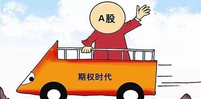A股将进入期权时代！个股能做空就等于牛市吗？