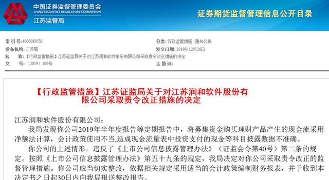 江苏证监局严查信披违规，一月之内6家上市公司被罚