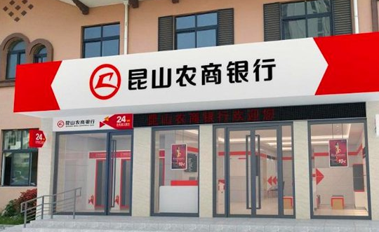 昆山农商行多位股东受罚被实名举报未披露，回应不影响ipo进程