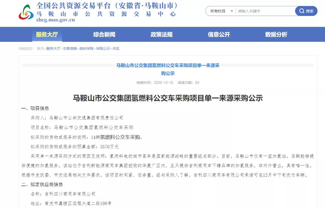 氢云供应链：总价3570万，马鞍山采购14辆吉利氢燃料公交车