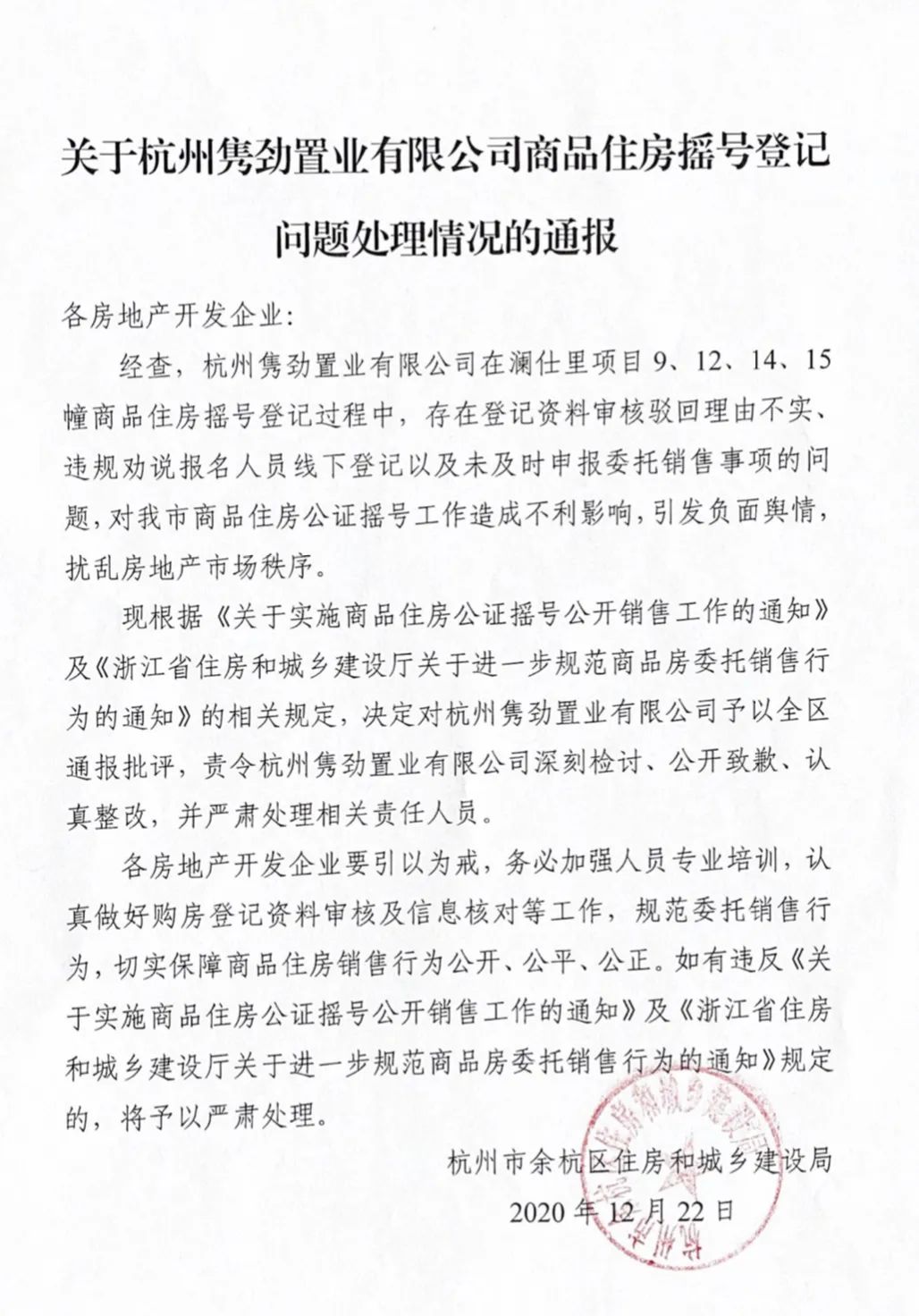 杭州隽劲置业有限公司因商品房摇号登记存在问题被通报
