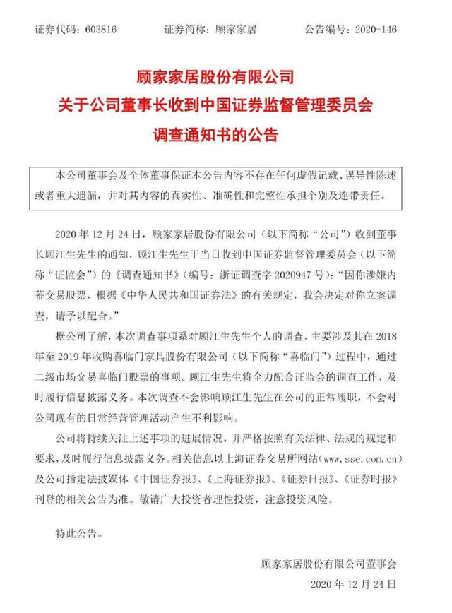 400多亿家居龙头出事，顾家家居董事长被查