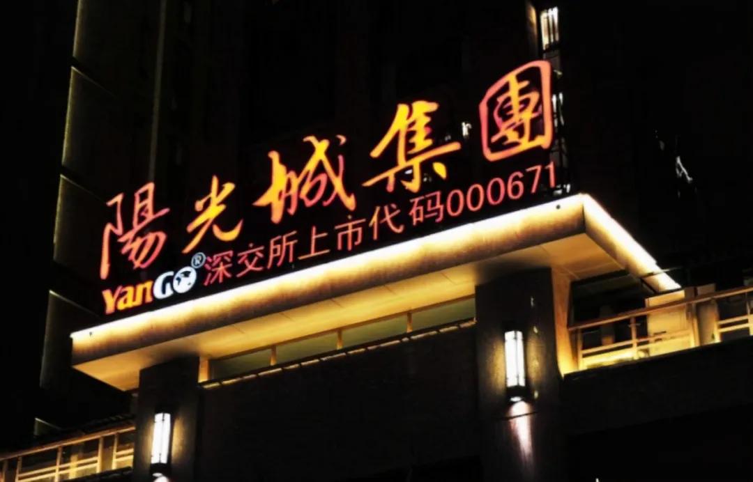 在“三条红线”下挣扎的阳光城