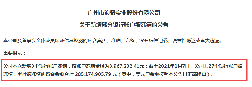 7亿逾期债务待偿 广州浪奇营收净利双降且因信批违法被调查