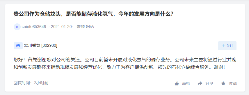 洲际油气已引进固体储氢材料宏川智慧暂未开展液化氢气储存业务