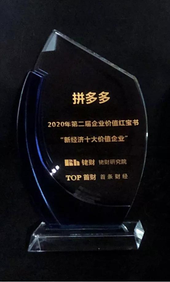2020新经济十大价值企业出炉 阿里、拼多多、宁德时代当选