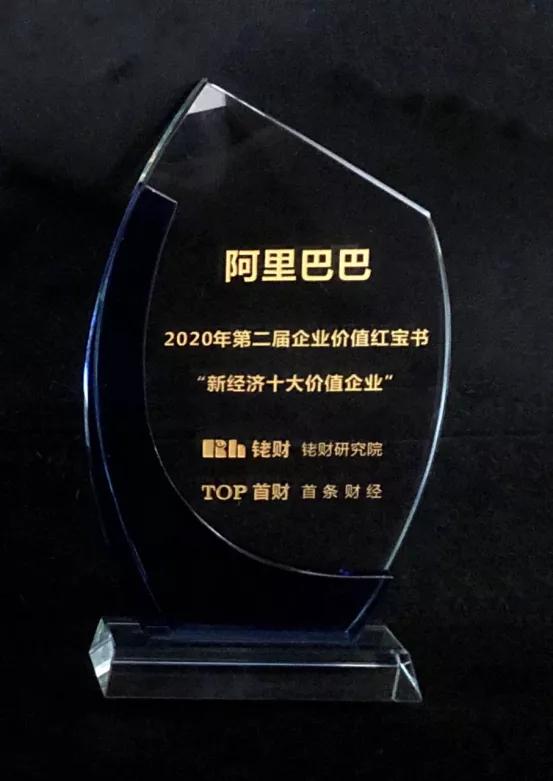 2020新经济十大价值企业出炉 阿里、拼多多、宁德时代当选