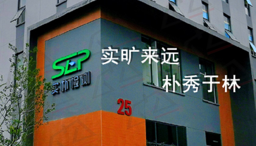 实控人老东家就职不忘创业，实朴检测关联交易频繁