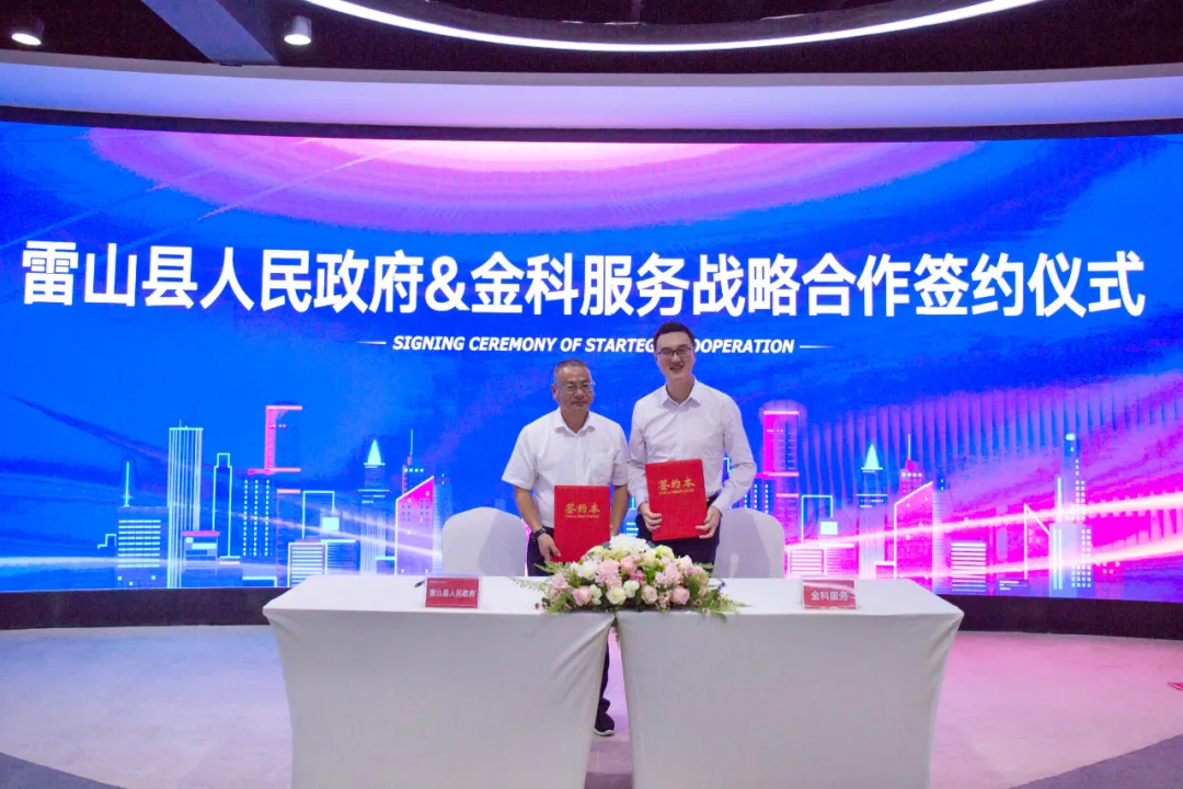 金科服务携手贵州雷山县人民政府,共建美好城市