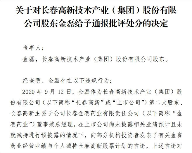 经查明,金磊存在以下违规行为:2020年9月12日,金磊作为长春高新技术