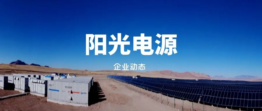 阳光电源全球逆变器制造龙头公司