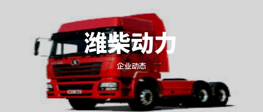 撰文|李玉波 编辑|lz潍柴动力以"整车及关键零部件 智能物流 其他汽车
