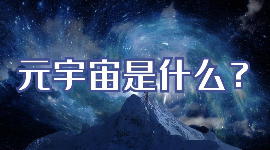 元宇宙一个割韭菜的概念