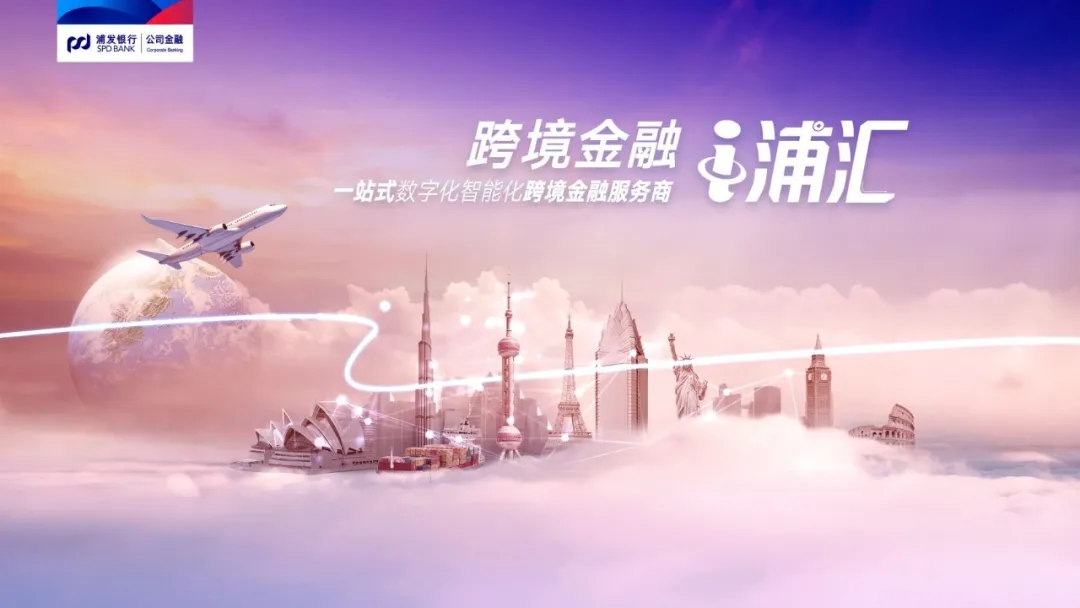 浦发银行跨境金融服务衍变:数字为锚 场景为楫