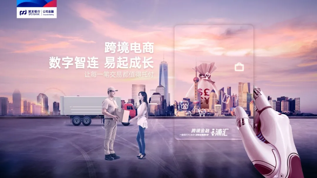 浦发银行跨境金融服务衍变:数字为锚 场景为楫