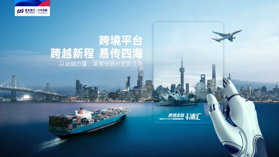 浦发银行跨境金融服务衍变:数字为锚 场景为楫