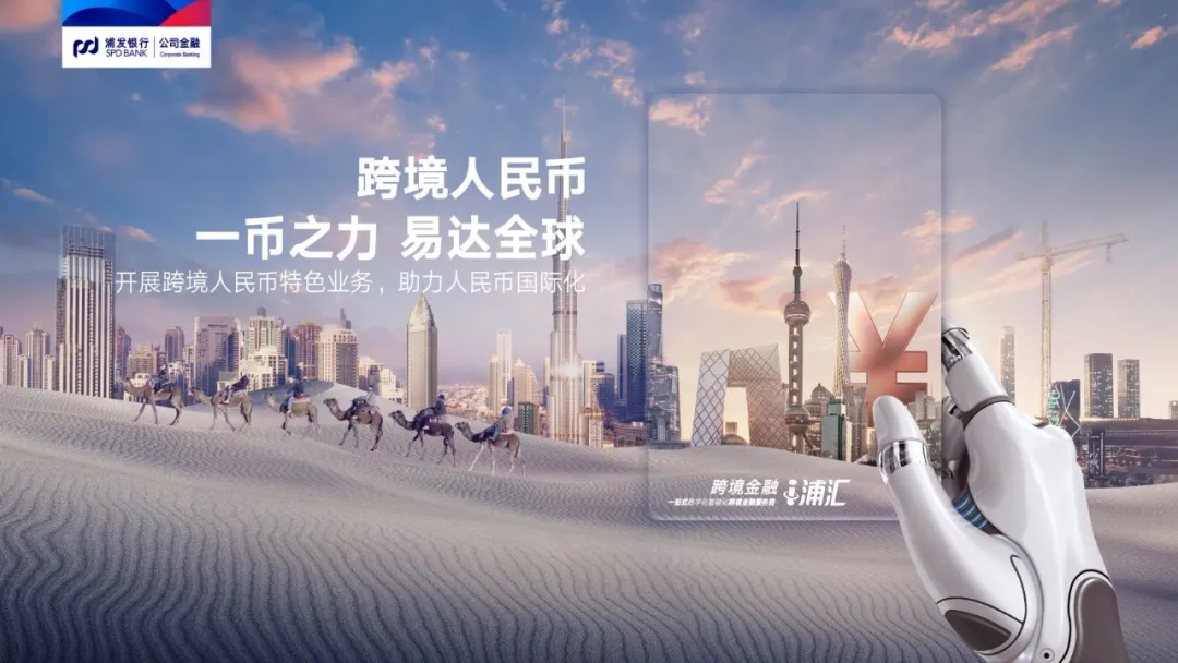 浦发银行跨境金融服务衍变:数字为锚 场景为楫