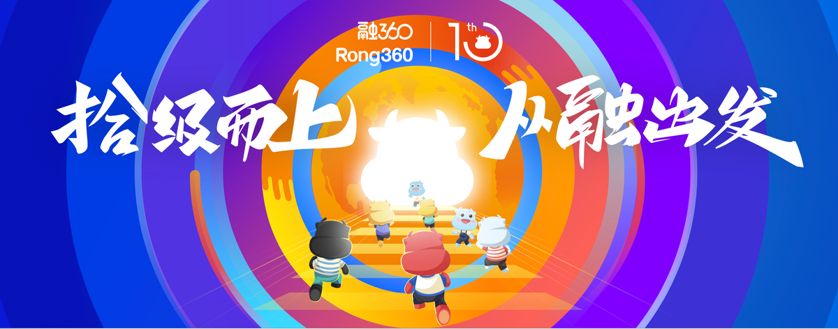 拾级而上，从融出发！融360成立十周年，开启科技创新与企业责任新征程