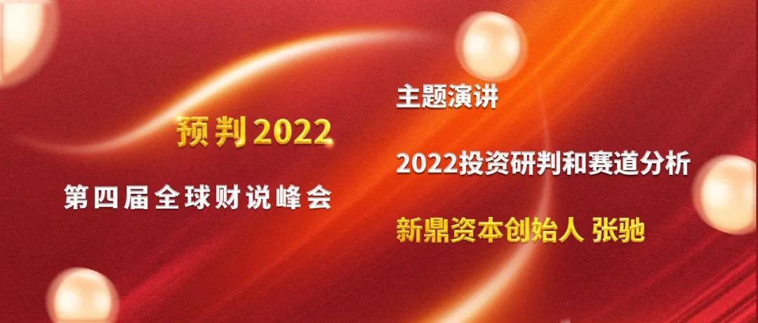 第四届全球财说峰会主题演讲：2022年投资研判和赛道分析