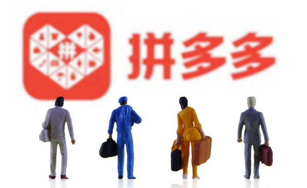 拼多多32.png