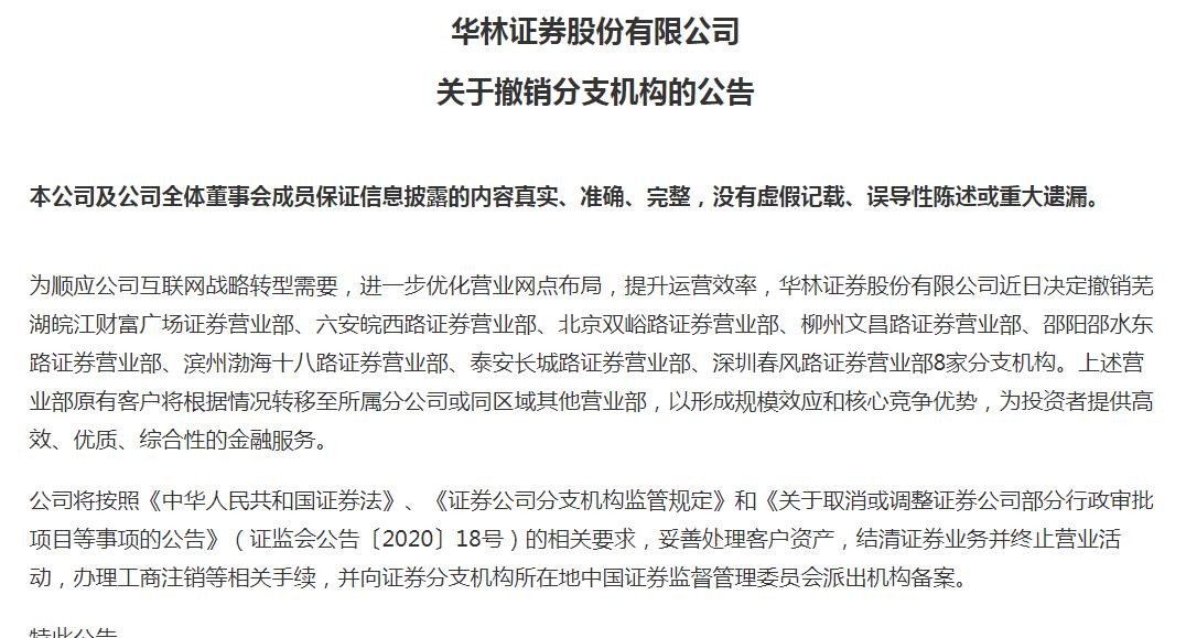 华林证券去年净利下降四成，分公司代客交易遭罚需加强合规