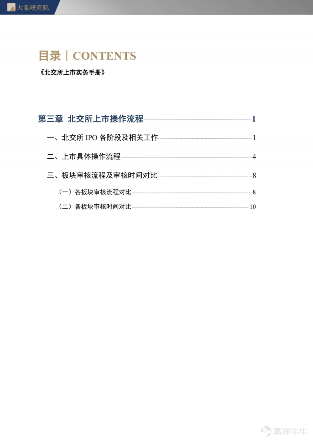 《北交所上市实务手册》第三章 北交所上市操作流程