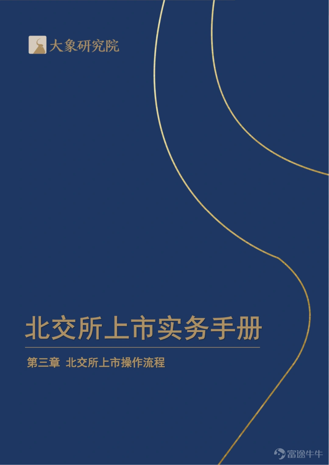 《北交所上市实务手册》第三章 北交所上市操作流程