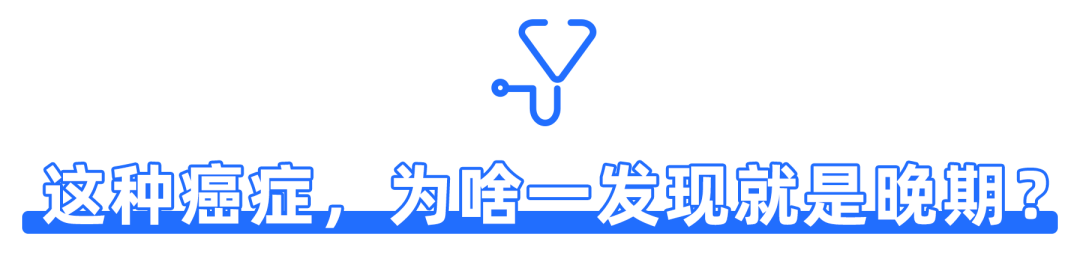 这种癌症一发现就是晚期？5个“致命”信号千万当心