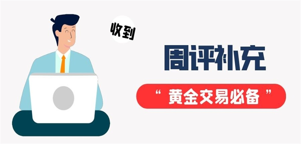 周评：周一黄金还会跌吗？下周黄金原油操作建议及分析_中金在线财经号