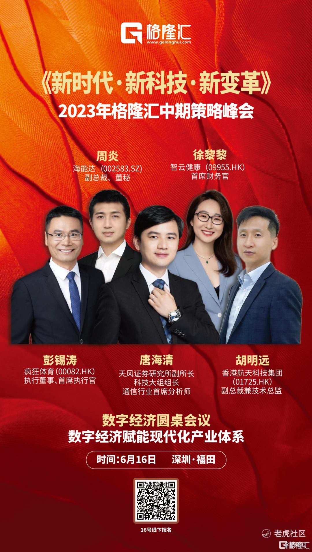 2023格隆汇中期策略峰会倒 …