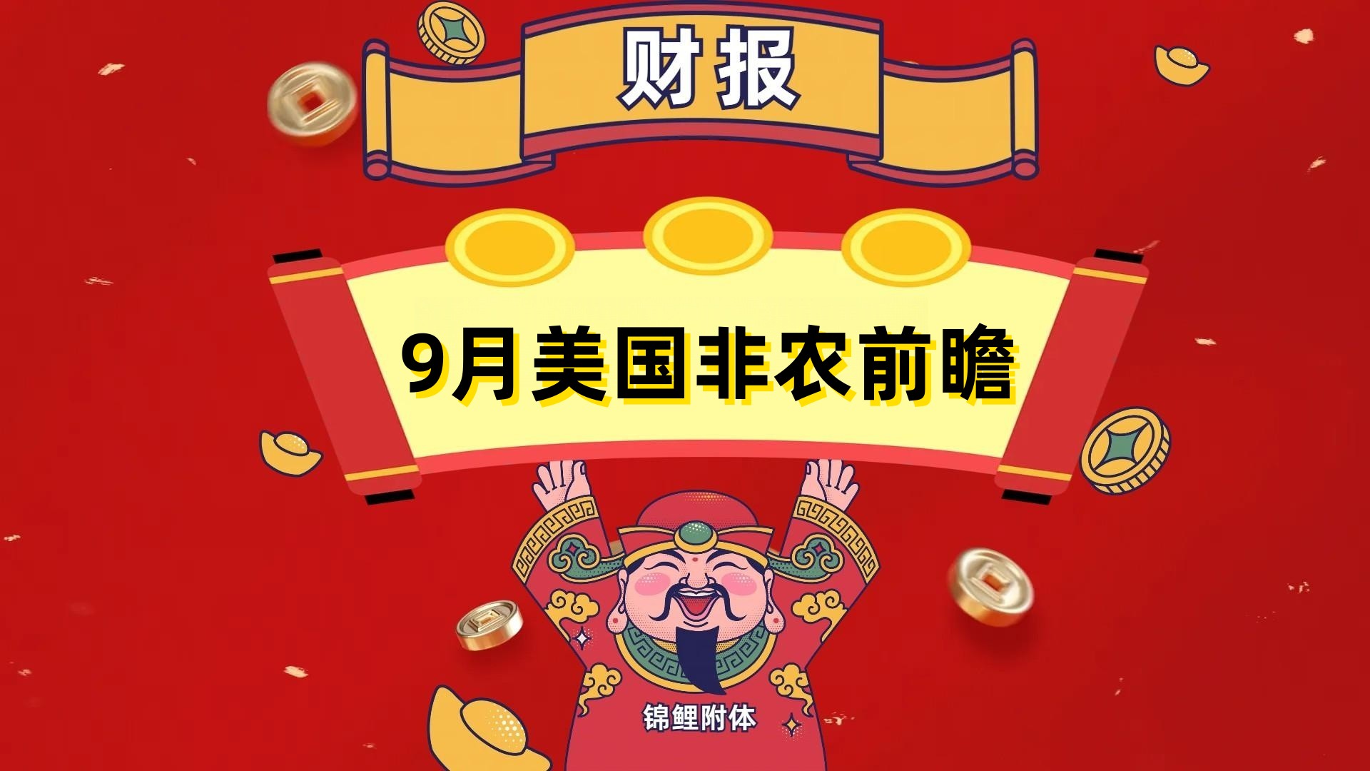 9月美国非农前瞻！_中金在线财经号