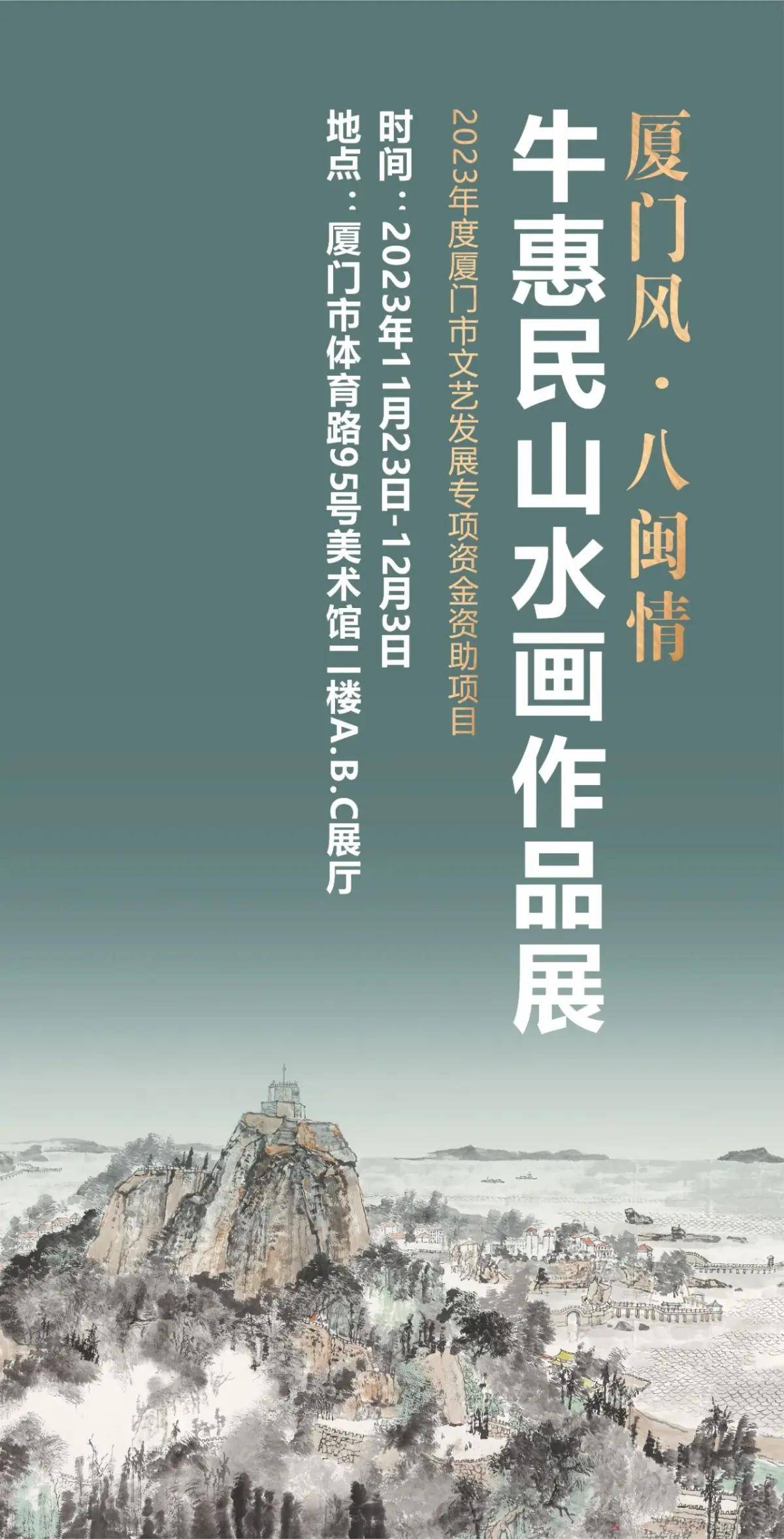 【预告】 厦门风·八闽情 牛惠民山水画作品展在厦门美术馆展出_中金在线财经号