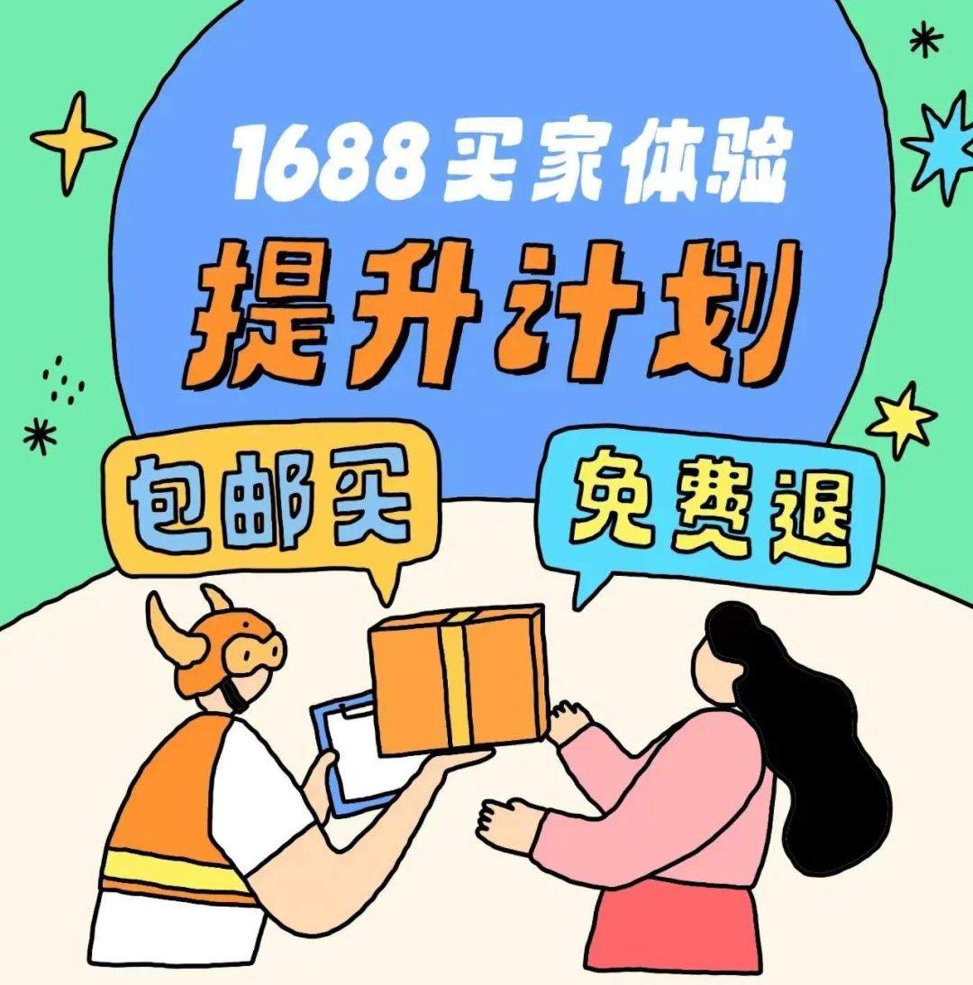 1688“买家体验提升计划”