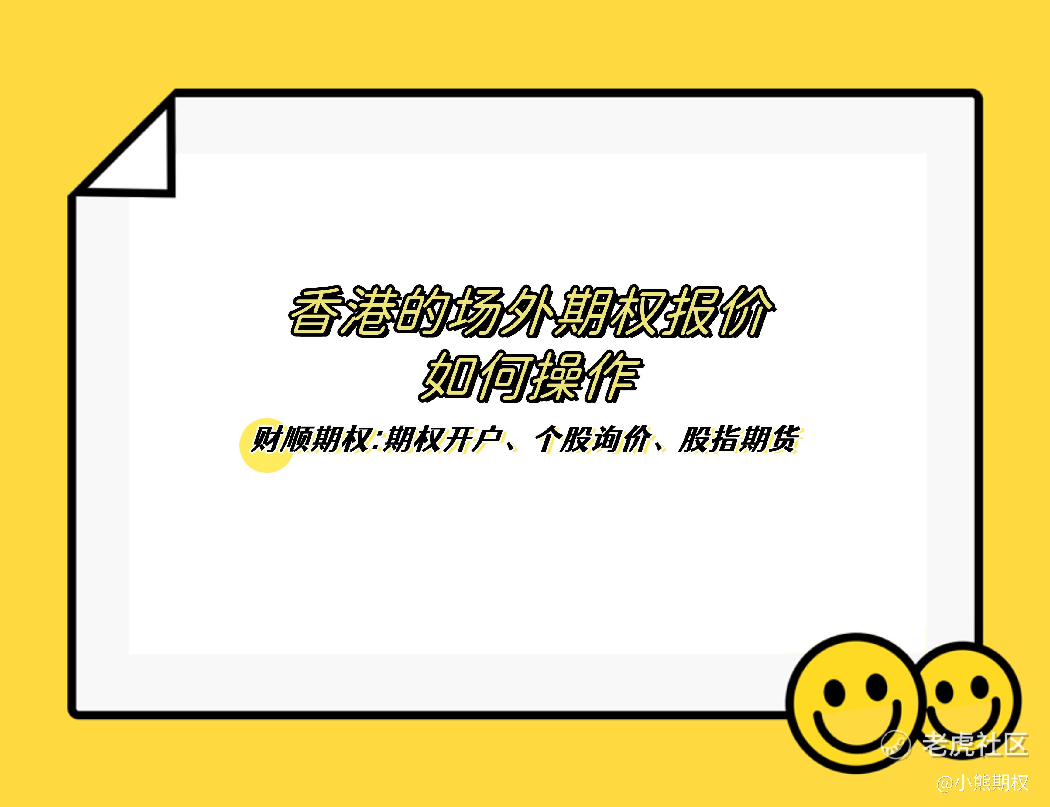 香港的场外期权报价如何操作？_中金在线财经号