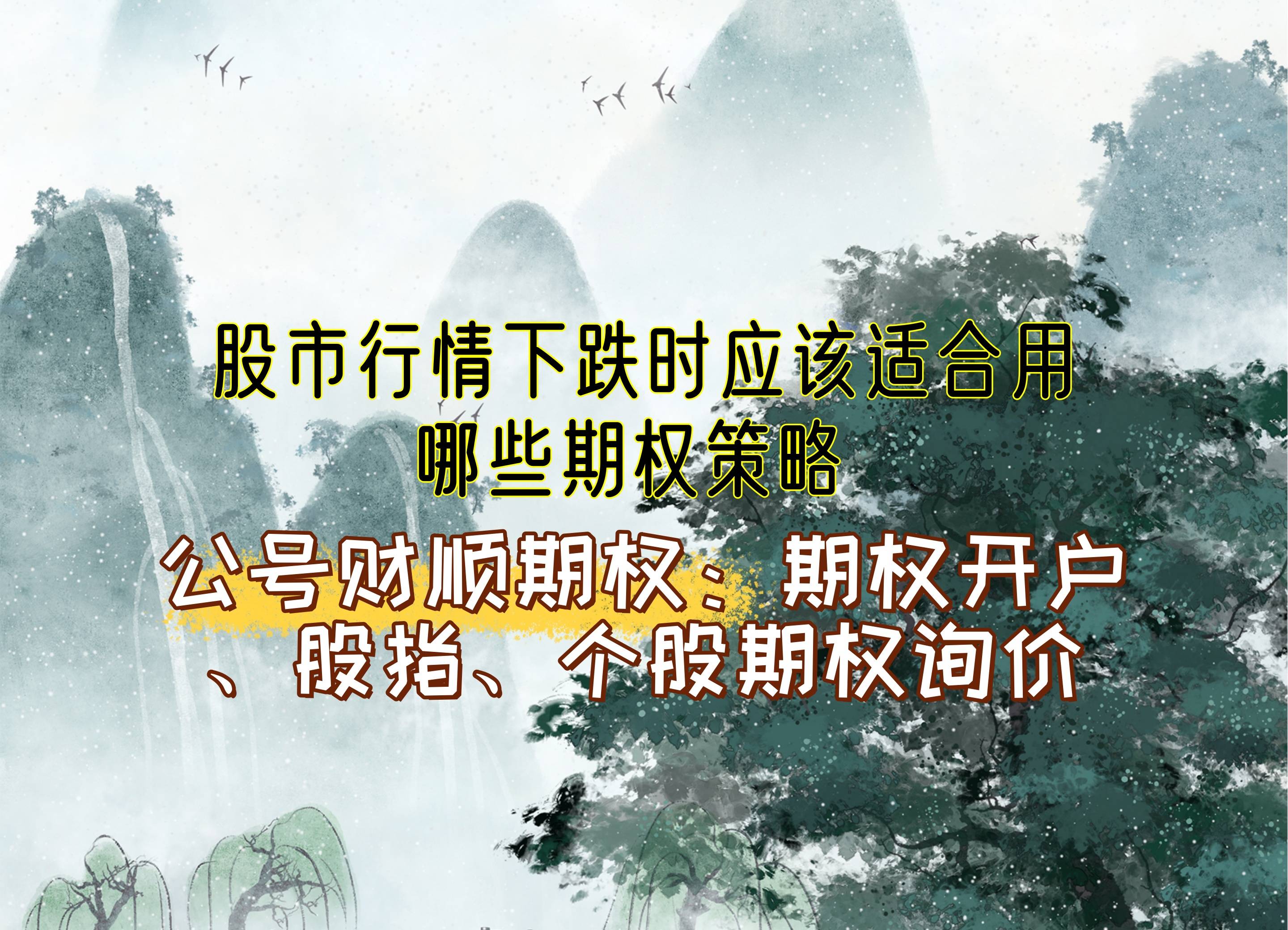 股市行情下跌时应该适合用哪些期权策略？_中金在线财经号