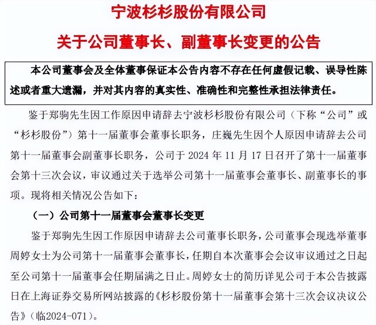 杉杉股份“宫斗”续集：后妈上位，会比“太子”干得更好？