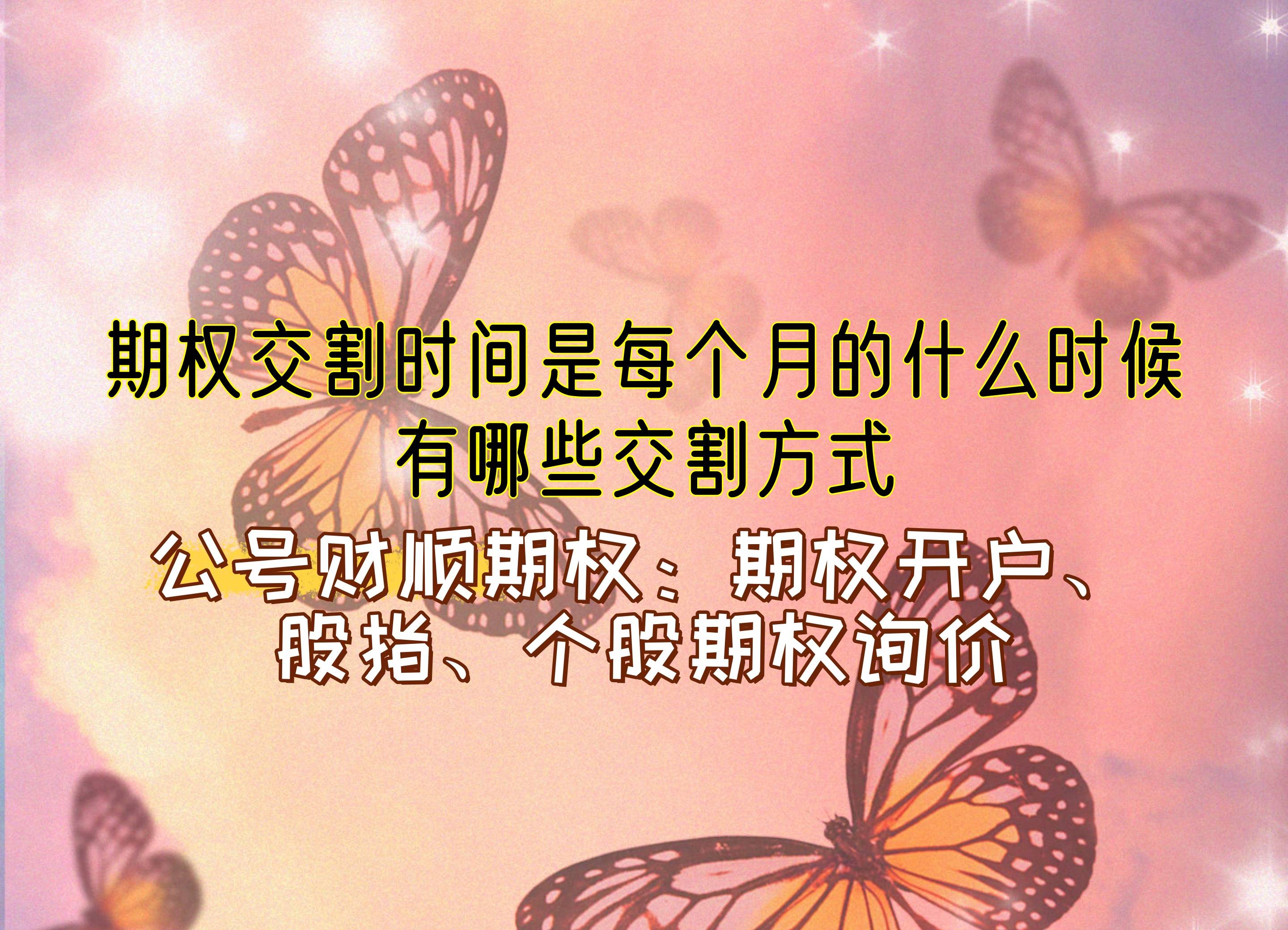 期权交割时间是每个月的什么时候？有哪些交割方式？_中金在线财经号