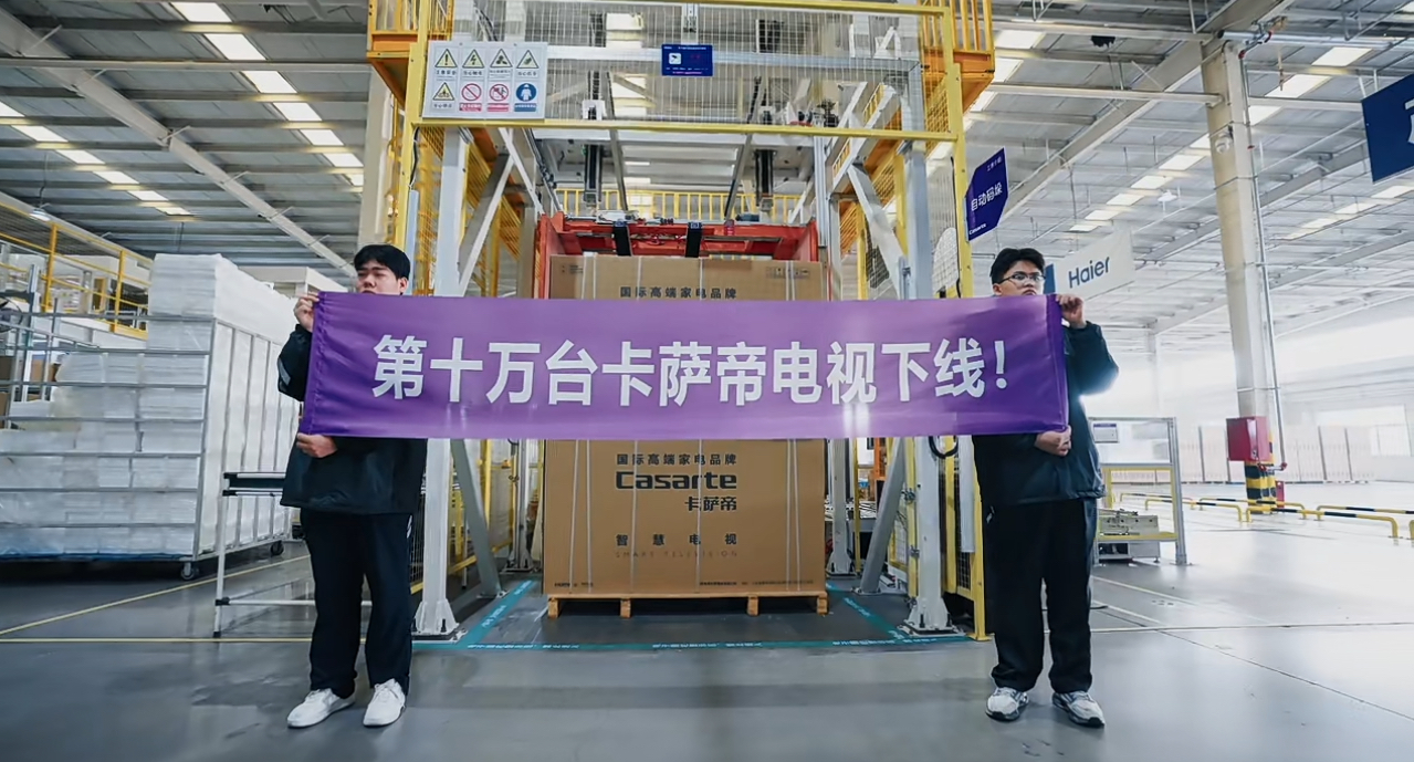 卡萨帝电视:10万台背后的故事 卡萨帝电视:10万台背后的故事