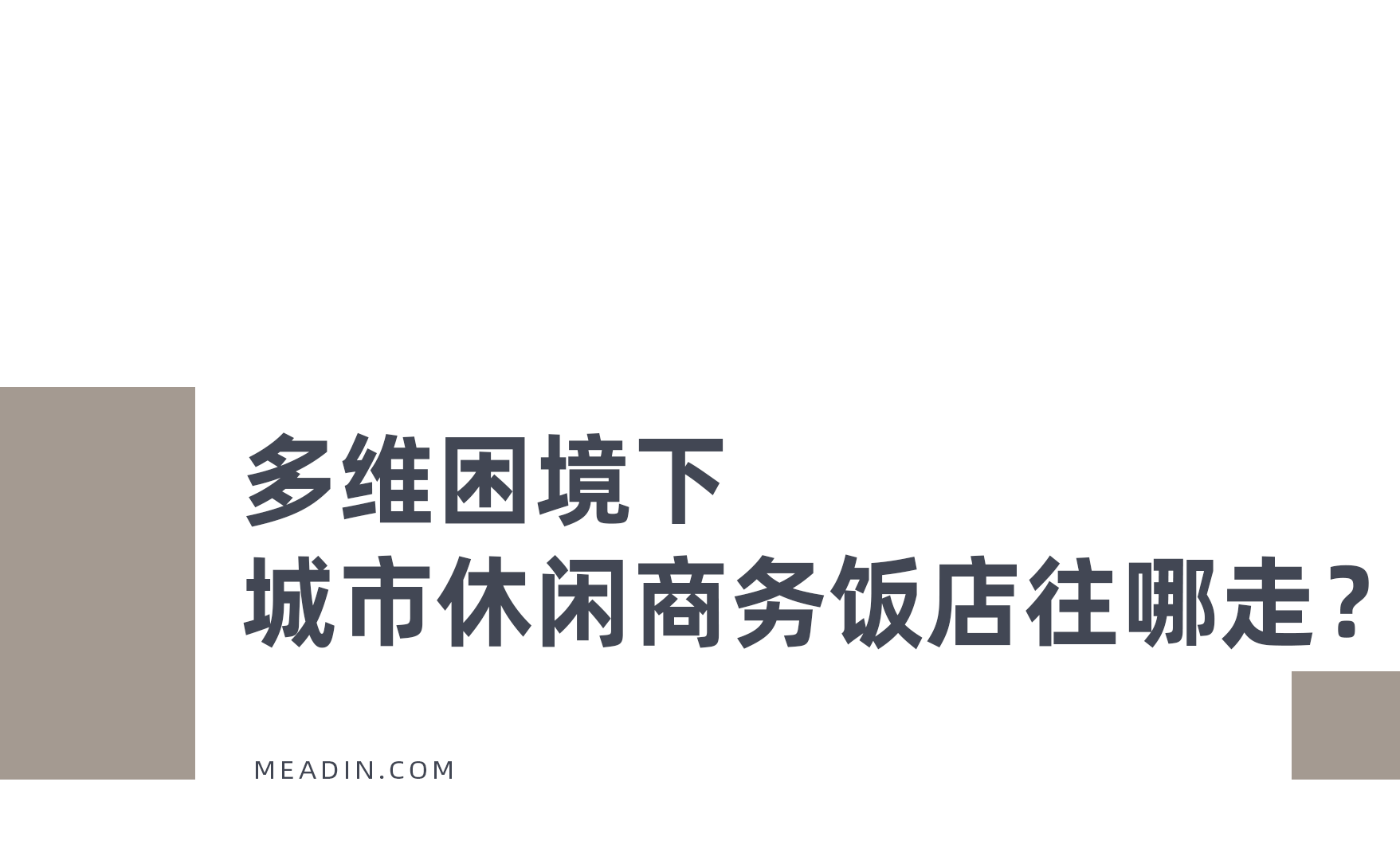 一大批传统商务饭店正在排队焕新……(图1)