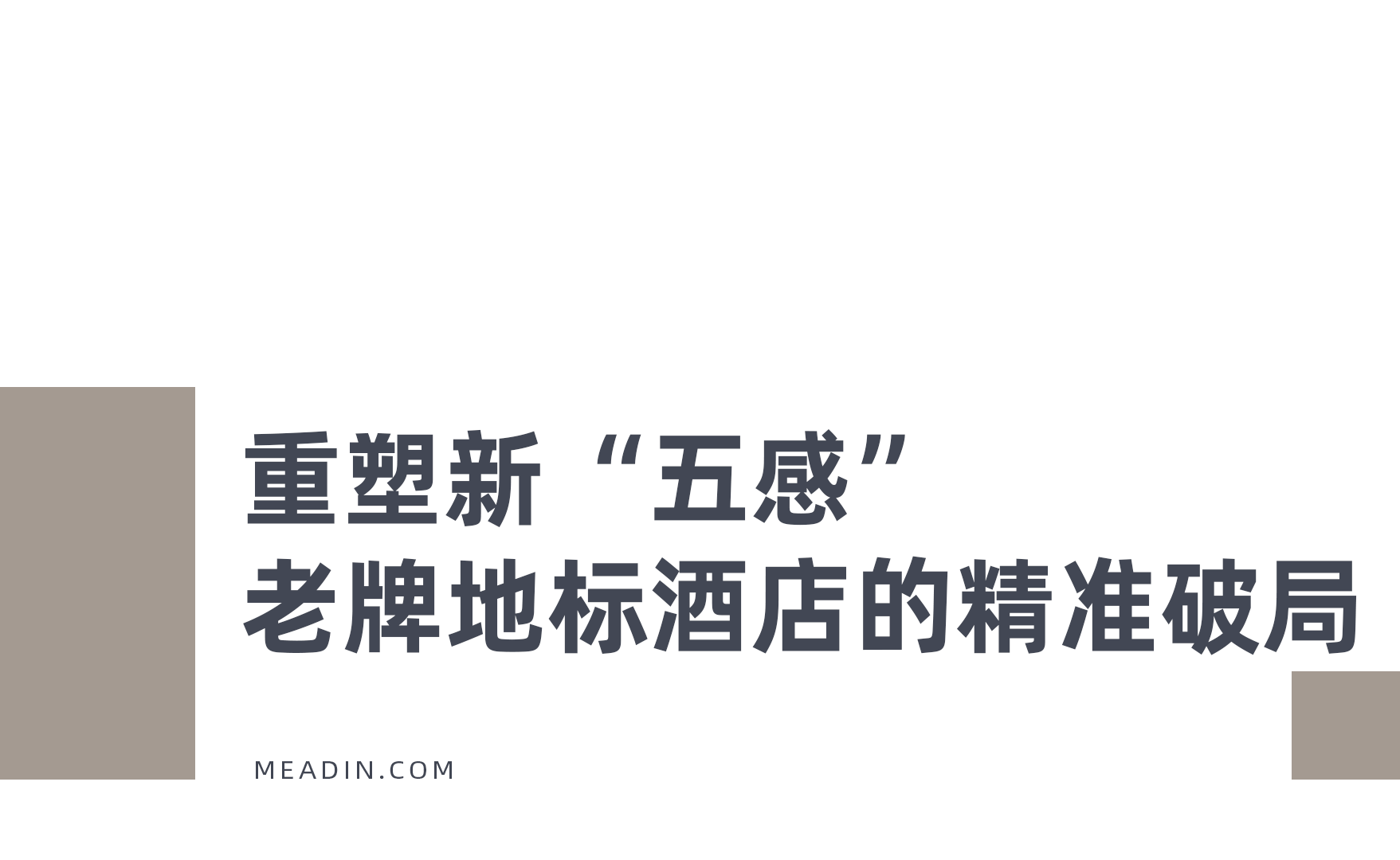 一大批传统商务饭店正在排队焕新……(图2)