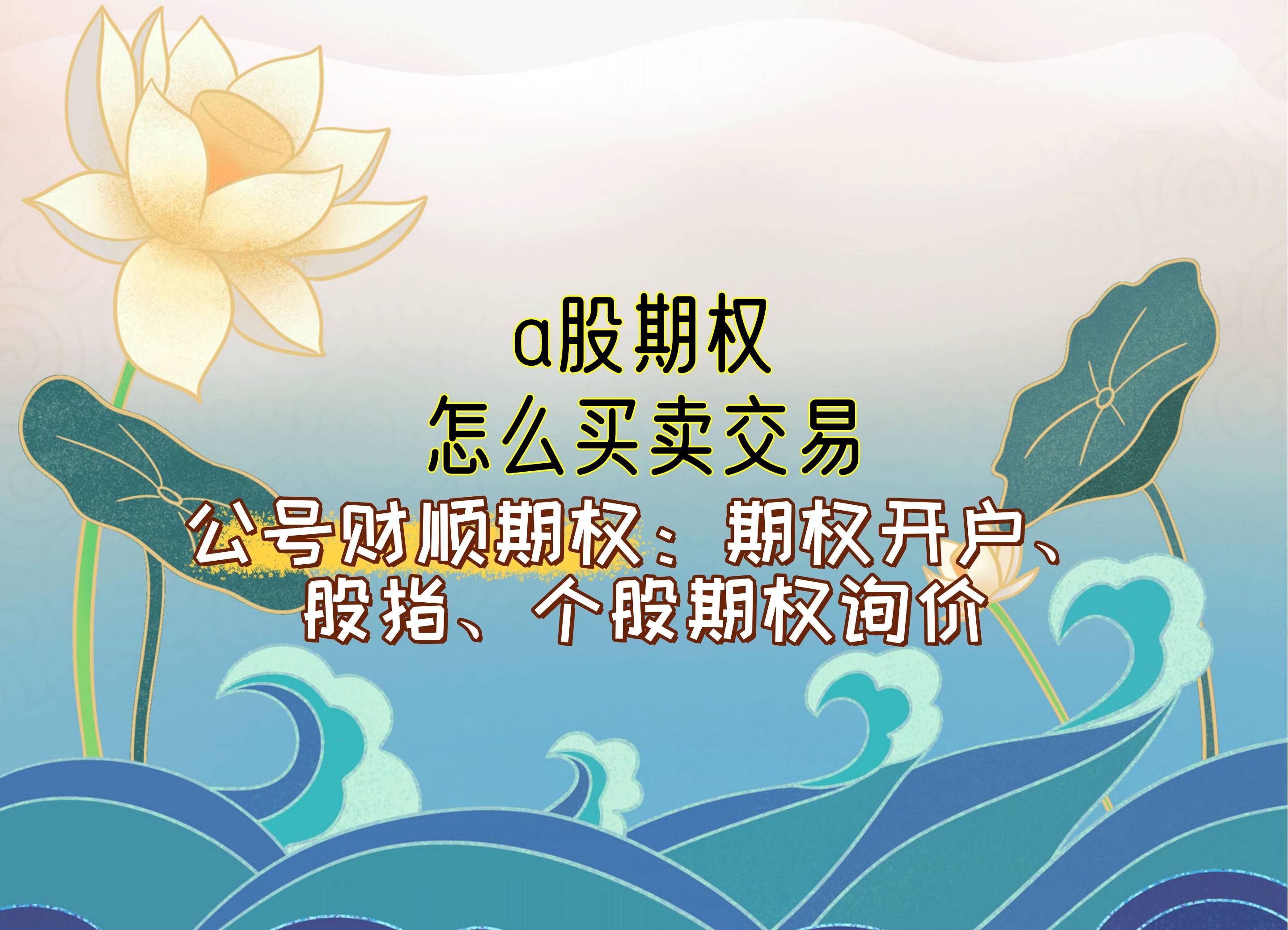 a股期权怎么买卖交易？_中金在线财经号