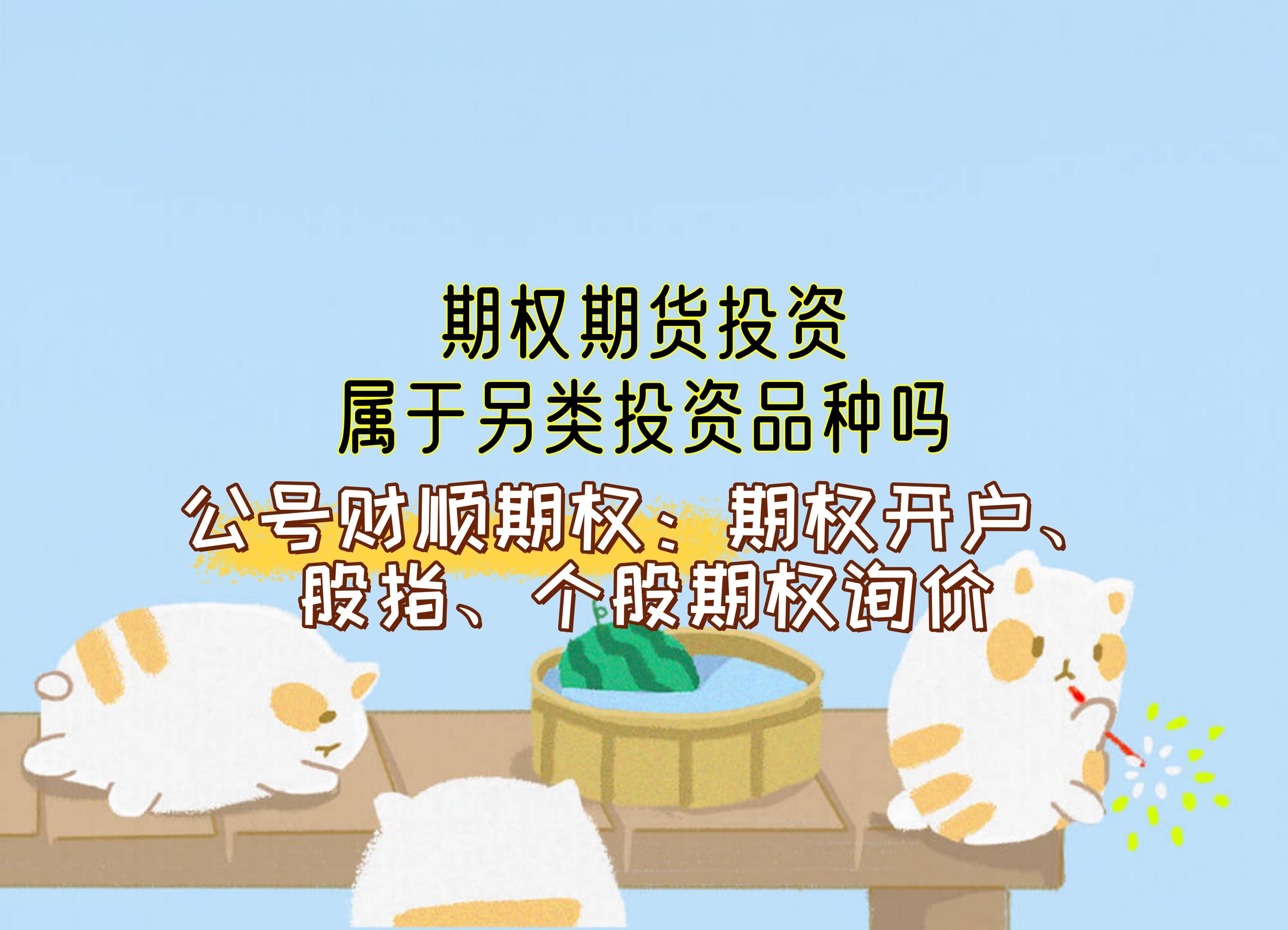 期权期货投资属于另类投资品种吗？_中金在线财经号