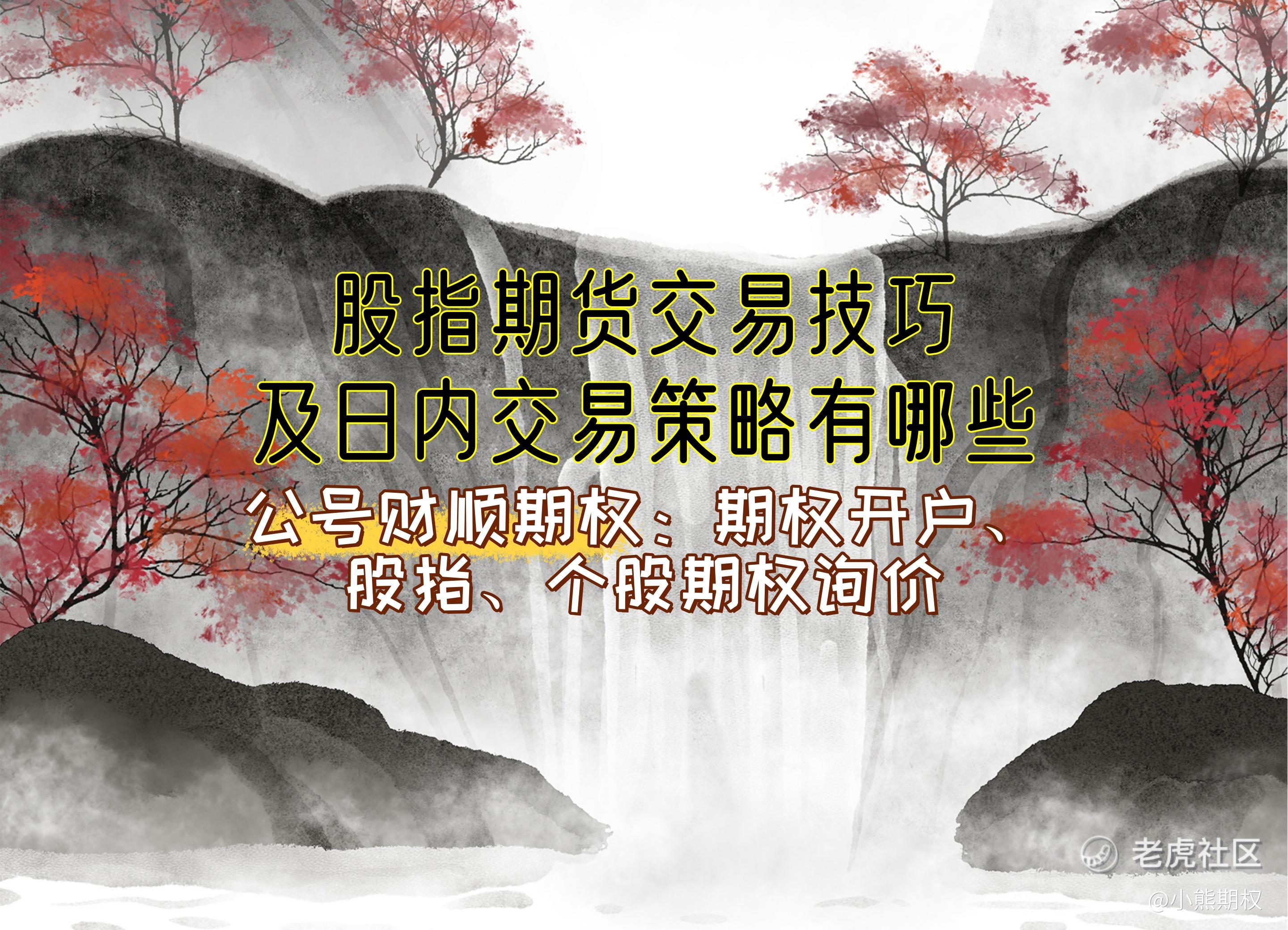 股指期货交易技巧及日内交易策略有哪些？_中金在线财经号