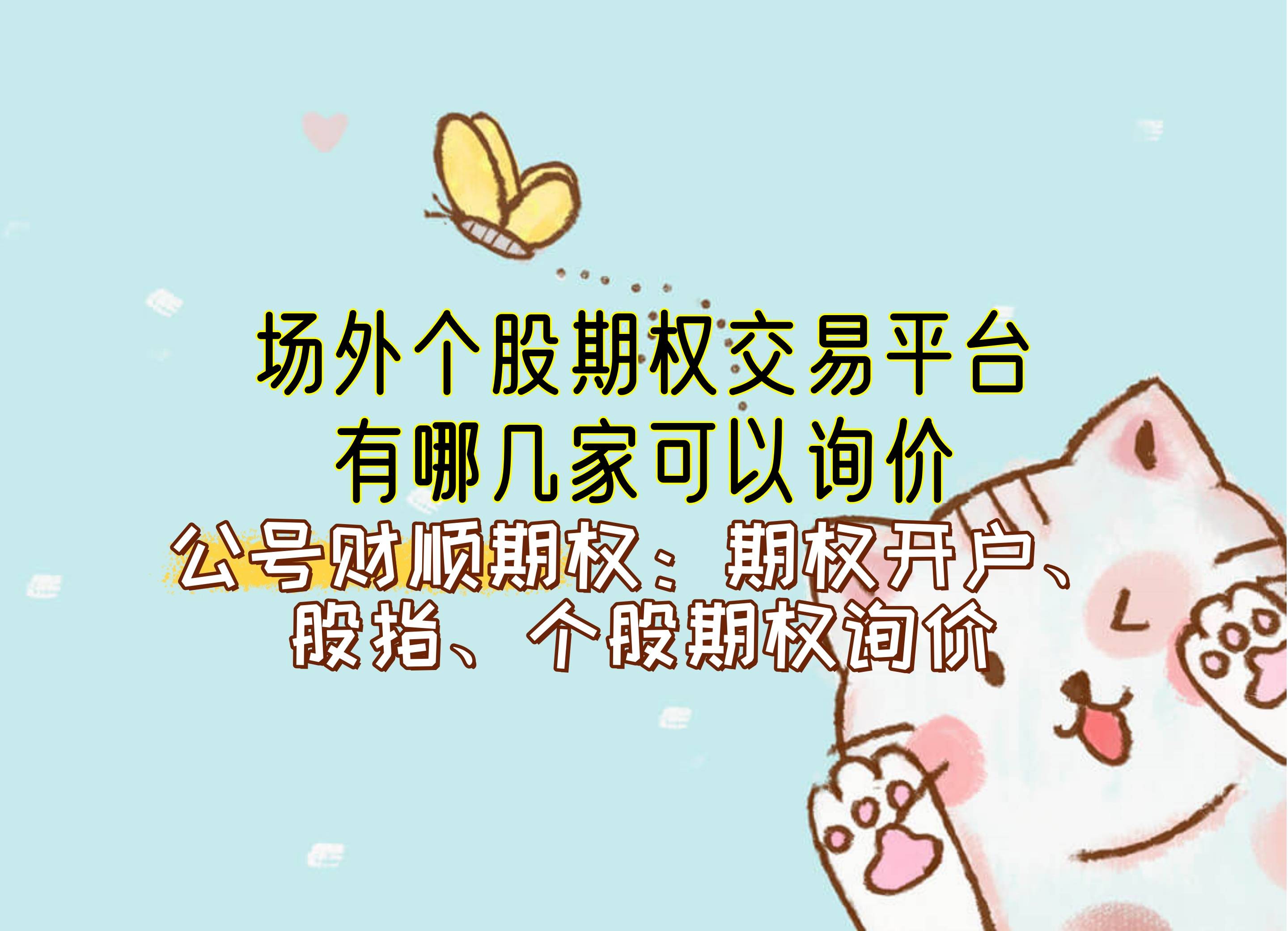 场外个股期权交易平台有哪几家可以询价？_中金在线财经号